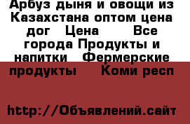 Арбуз,дыня и овощи из Казахстана оптом цена дог › Цена ­ 1 - Все города Продукты и напитки » Фермерские продукты   . Коми респ.